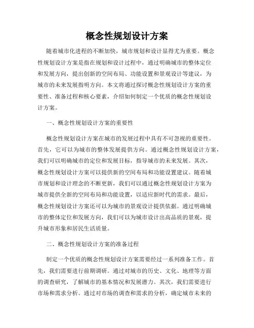 概念性规划设计方案
