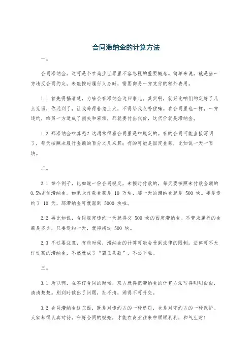 合同滞纳金的计算方法