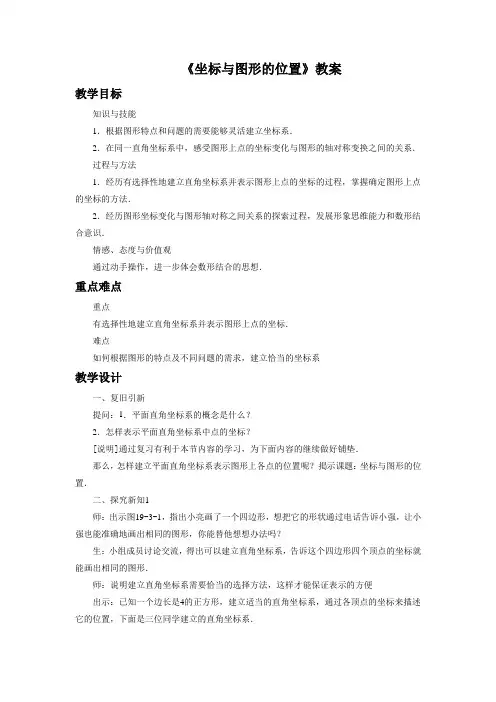 《坐标与图形的位置》教案