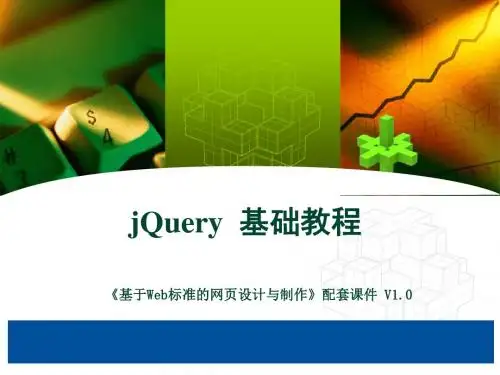 jQuery培训课程第一课时精品资料