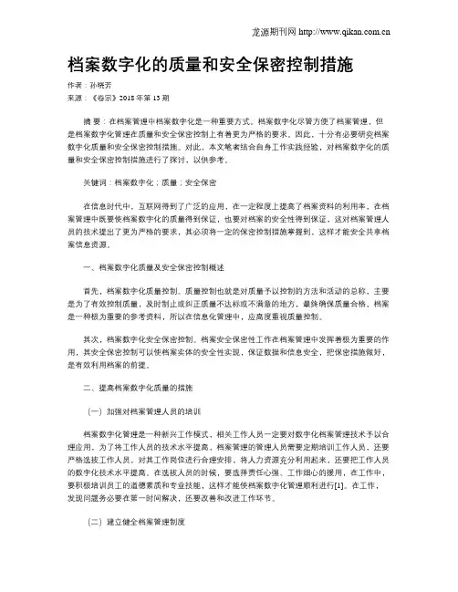 档案数字化的质量和安全保密控制措施