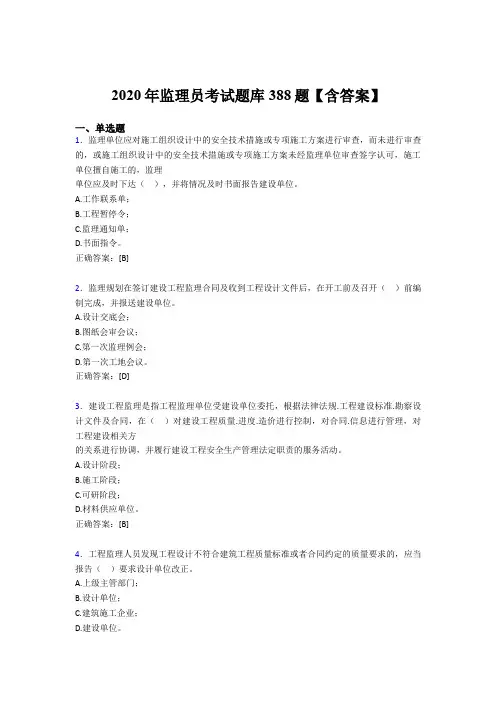 精编监理员考核题库388题(含答案)