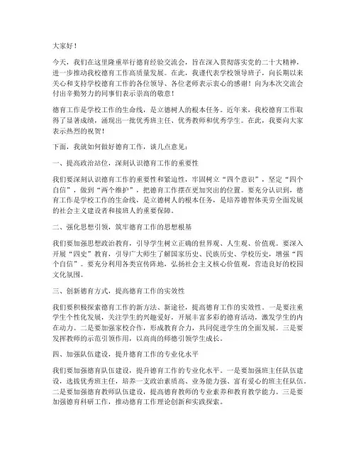 德育经验交流会领导发言稿
