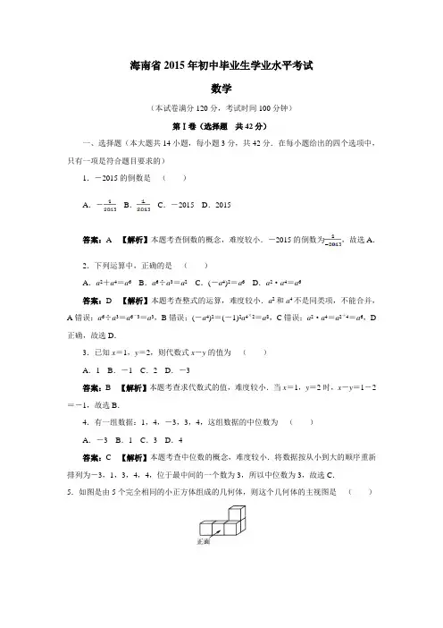 海南省2015年初中毕业生学业水平考试数学试题(附答案)