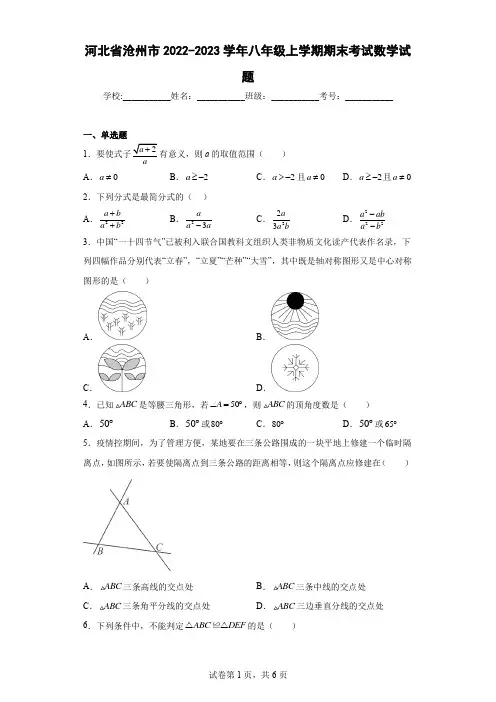 河北省沧州市2022-2023学年八年级上学期期末考试数学试题及解析