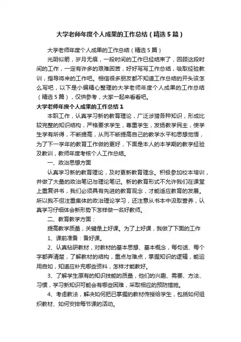 大学老师年度个人成果的工作总结（精选5篇）