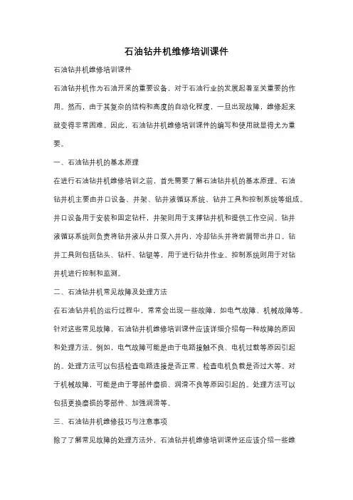 石油钻井机维修培训课件