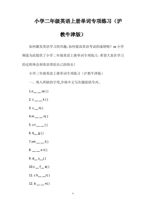 小学二年级英语上册单词专项练习(沪教牛津版)
