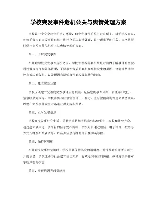 学校突发事件危机公关与舆情处理方案
