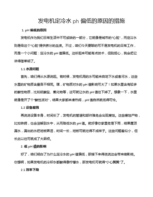 发电机定冷水ph偏低的原因的措施