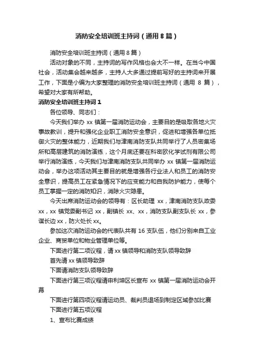 消防安全培训班主持词（通用8篇）