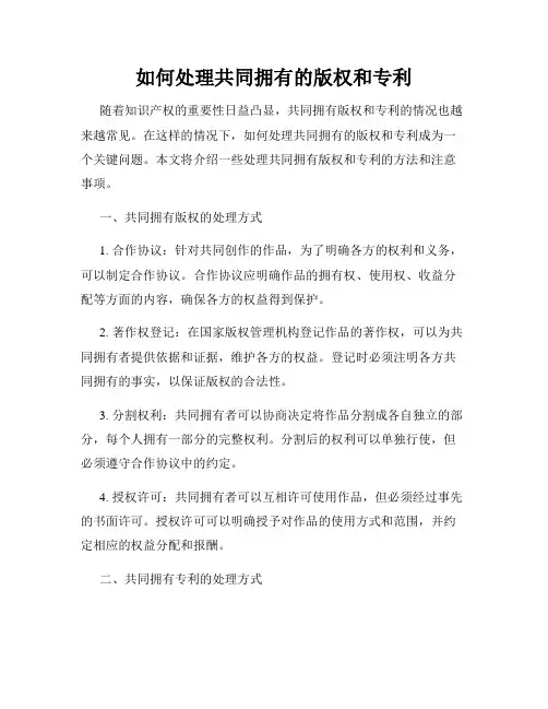 如何处理共同拥有的版权和专利