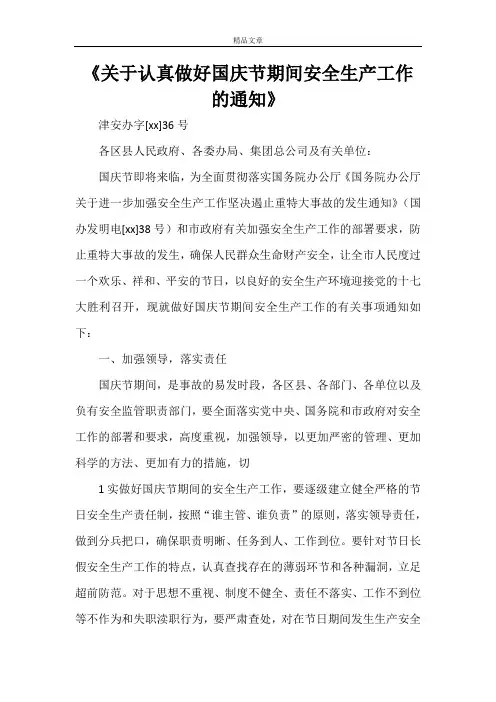 《关于认真做好国庆节期间安全生产工作的通知》
