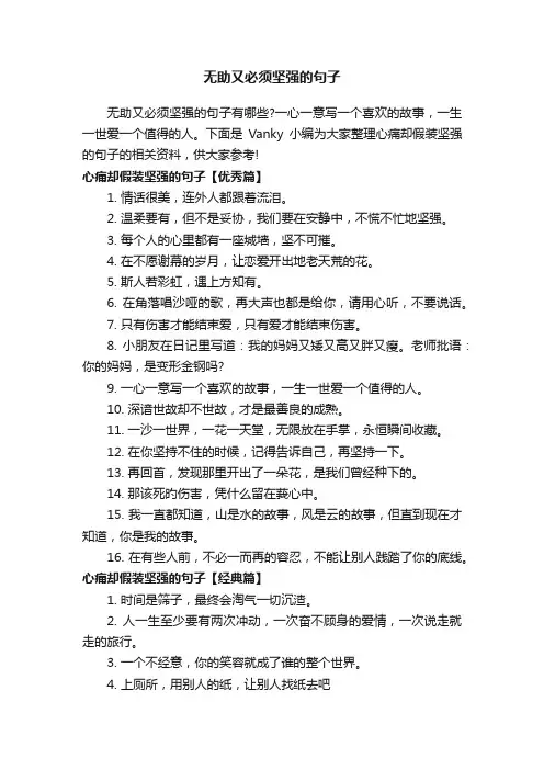 无助又必须坚强的句子