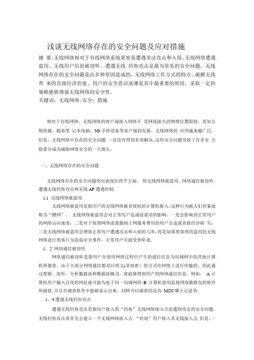 浅谈无线网络安全问题及应对措施