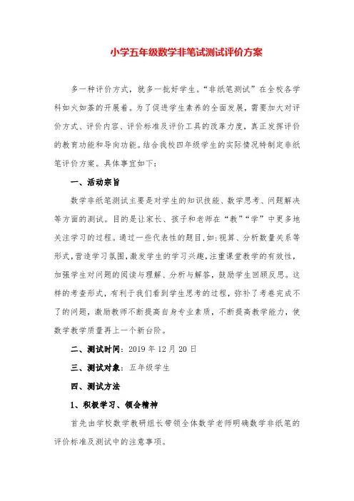 小学五年级数学非笔试测试评价方案