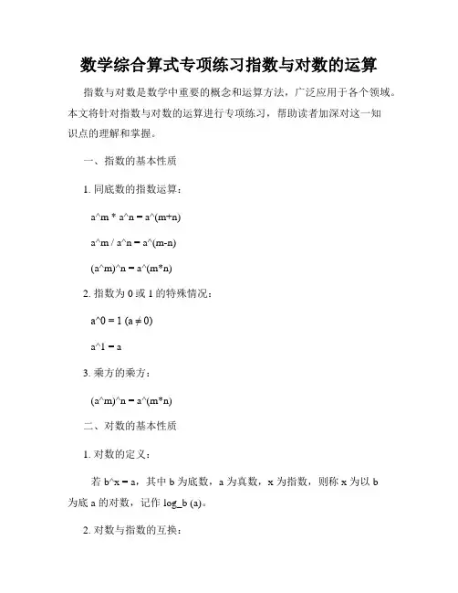 数学综合算式专项练习指数与对数的运算
