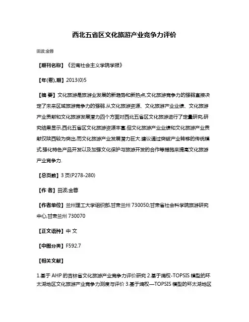西北五省区文化旅游产业竞争力评价