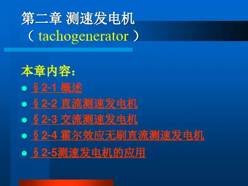 第二章 测速发电机