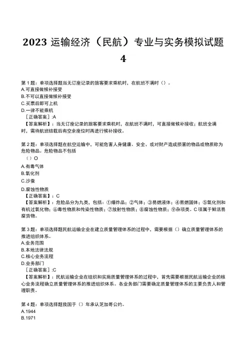 2023运输经济(民航)专业与实务模拟试题4