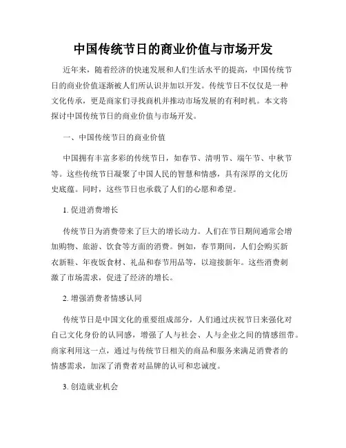 中国传统节日的商业价值与市场开发