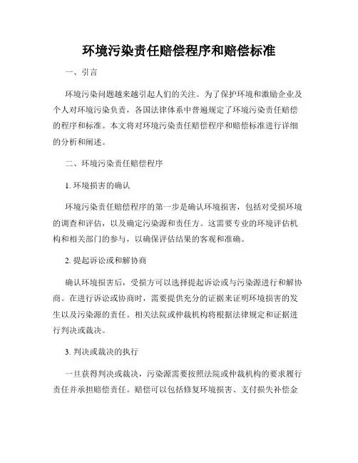 环境污染责任赔偿程序和赔偿标准