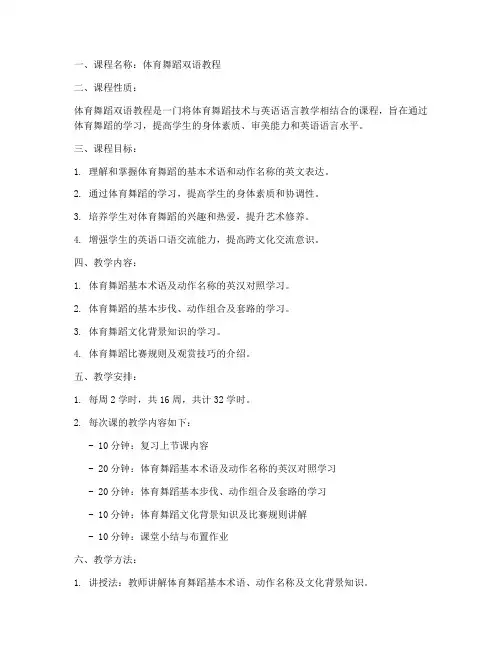 体育舞蹈双语教学大纲模板