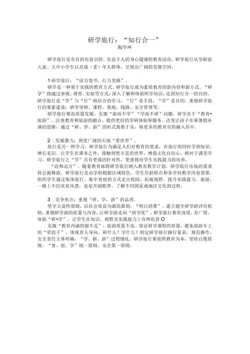 研学旅行：“知行合一”