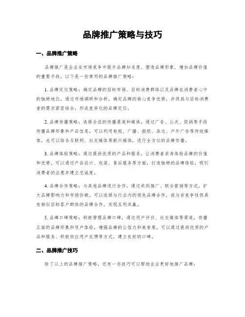 品牌推广策略与技巧