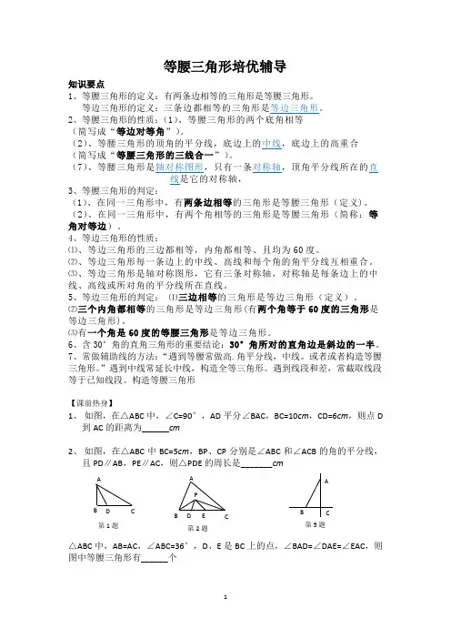 等腰三角形培优辅导精选