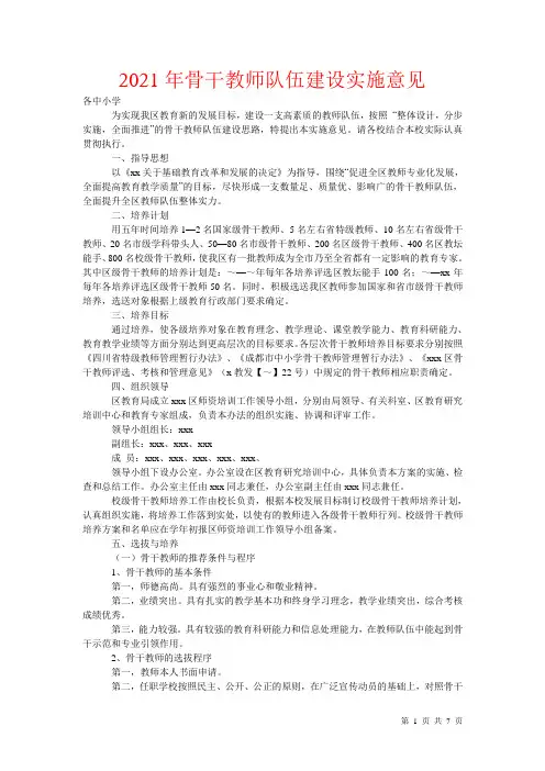 2021年骨干教师队伍建设实施计划及范本