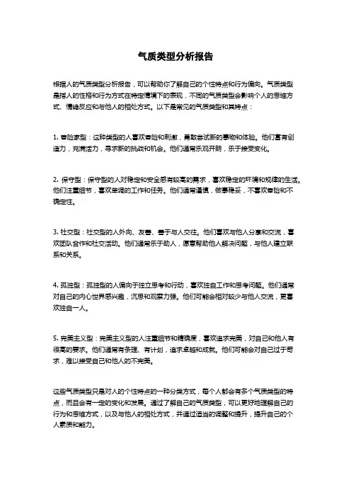 气质类型分析报告