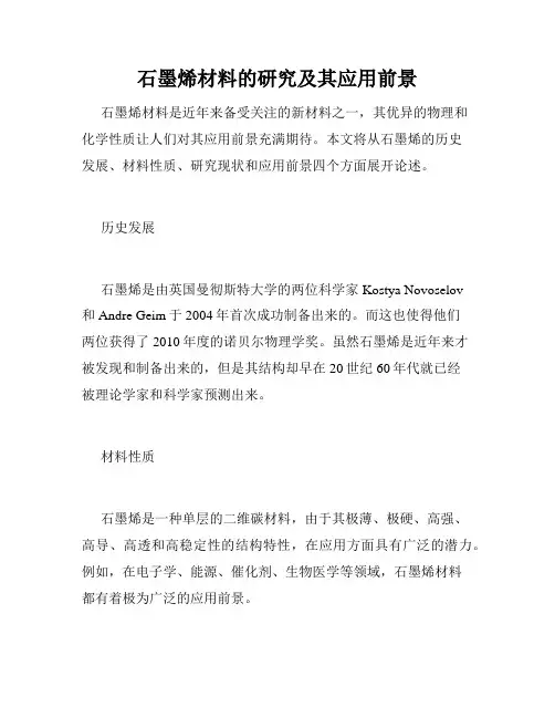石墨烯材料的研究及其应用前景