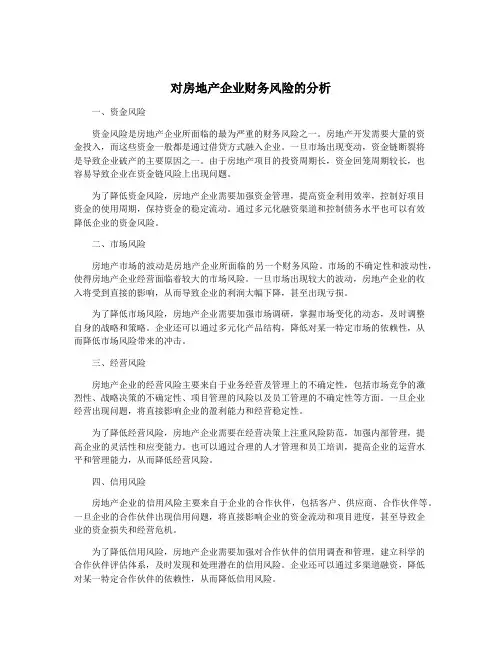 对房地产企业财务风险的分析