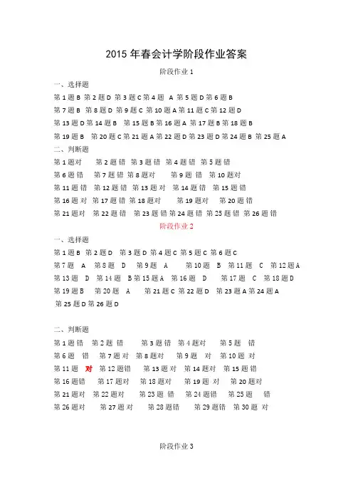 2015年春会计学阶段作业答案