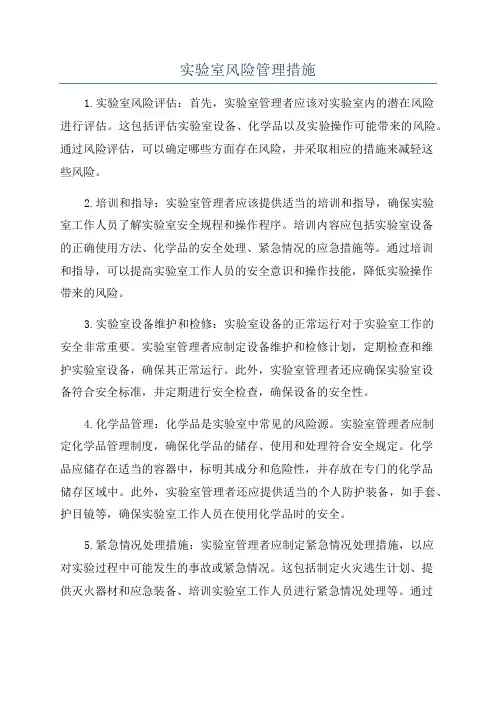 实验室风险管理措施