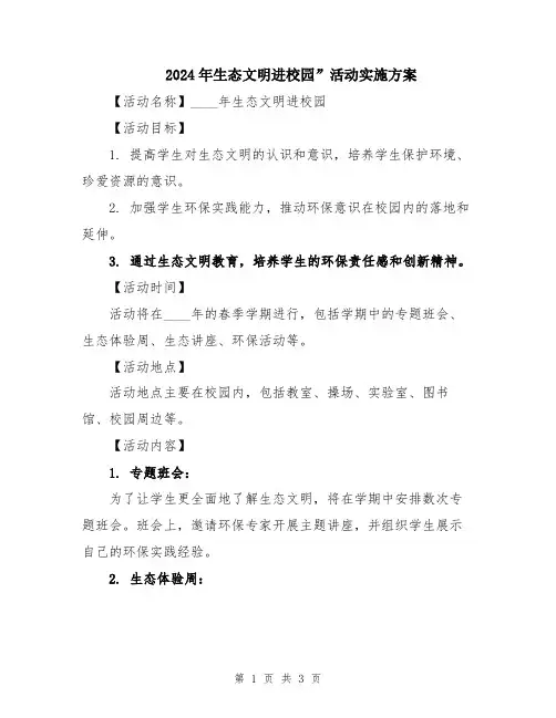 2024年生态文明进校园”活动实施方案