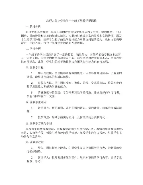 北师大版小学数学一年级下册教学说课稿