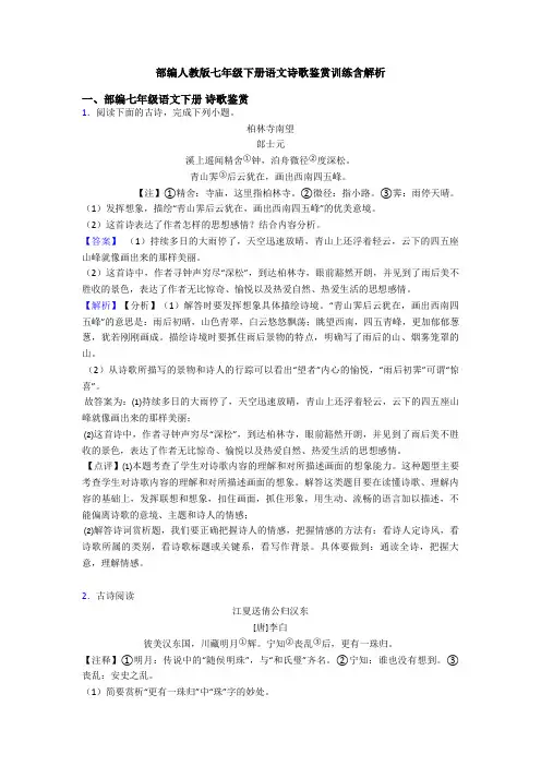 部编人教版七年级下册语文诗歌鉴赏训练含解析