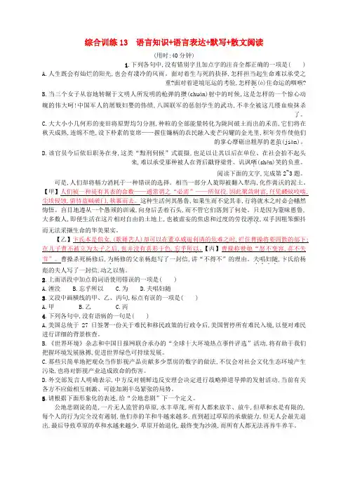 【精选】浙江鸭高考语文二轮复习综合训练13语言知识+语言表达+默写+散文阅读