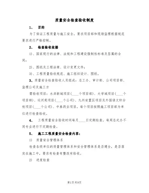 质量安全检查验收制度（5篇）
