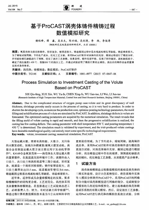基于ProCAST涡壳体铸件精铸过程数值模拟研究