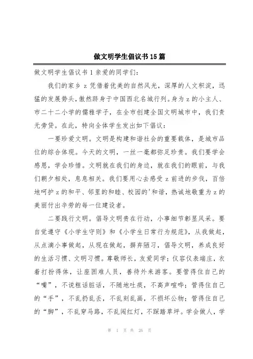 做文明学生倡议书15篇