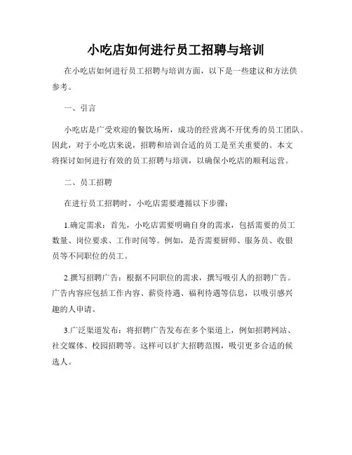 小吃店如何进行员工招聘与培训