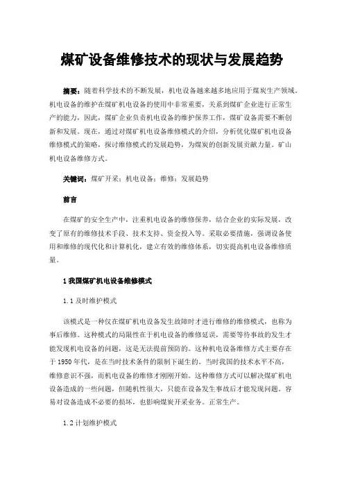 煤矿设备维修技术的现状与发展趋势