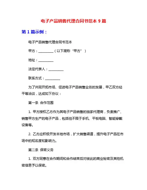 电子产品销售代理合同书范本9篇