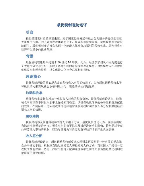 最优税制理论述评