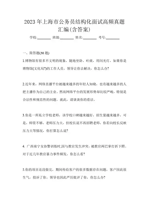 2023年上海市公务员结构化面试高频真题汇编(含答案)