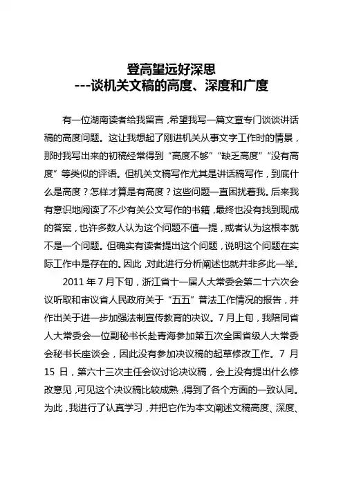 登高望远好深思---谈机关文稿的高度、深度和广度