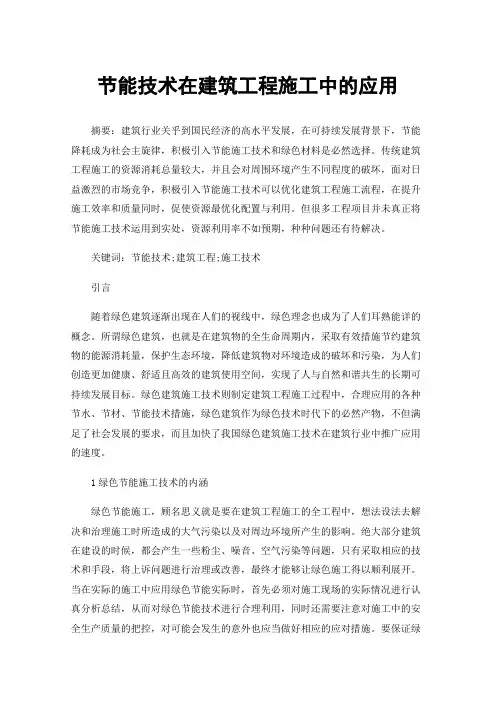 节能技术在建筑工程施工中的应用
